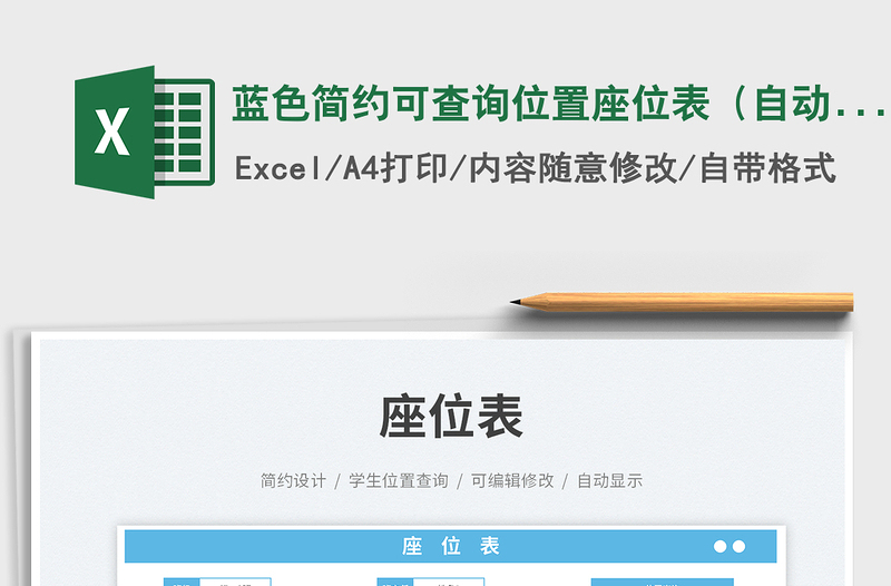 2025蓝色简约可查询位置座位表（自动填充）免费下载