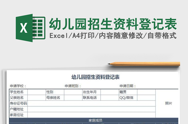 2025年幼儿园招生资料登记表