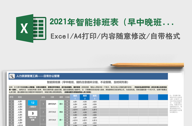 2025年智能排班表（早中晚班，任意分组，不设假期，含时间表