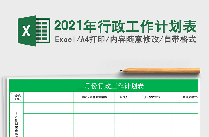 2025年行政工作计划表