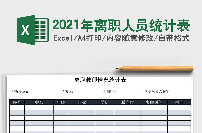 2025年离职人员统计表