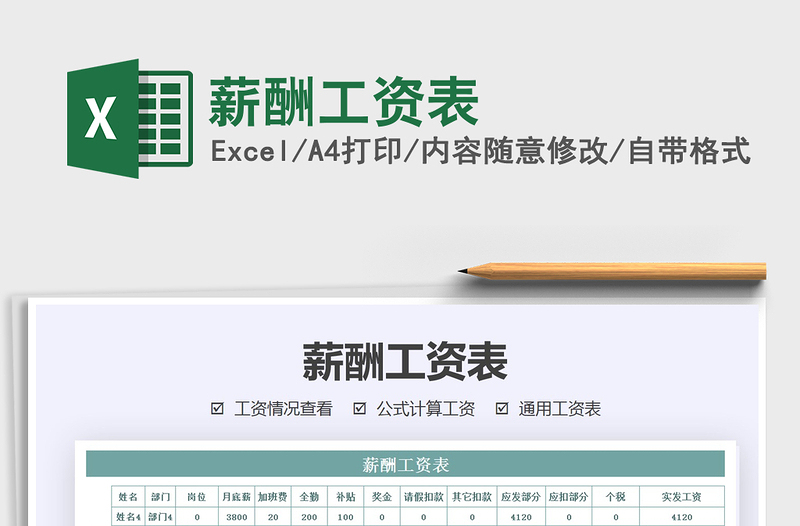 2024年薪酬工资表