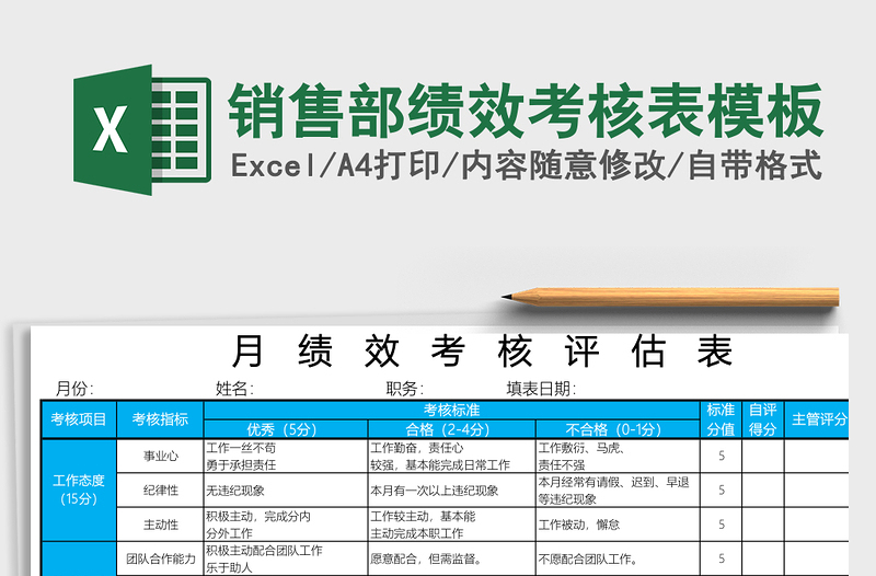 销售部绩效考核表excel模板