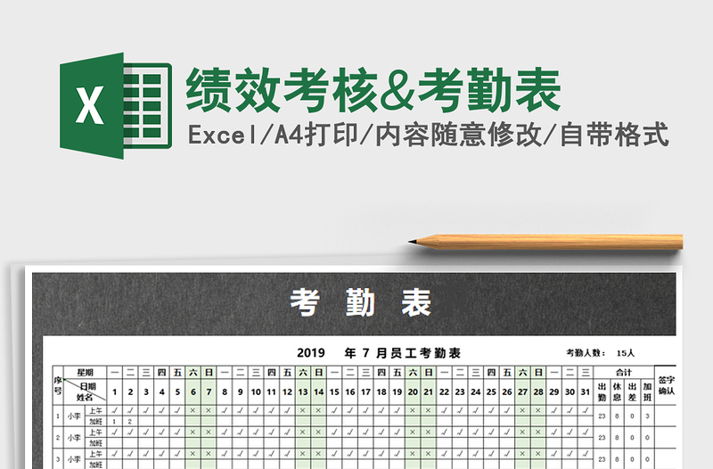 2025年绩效考核&考勤表