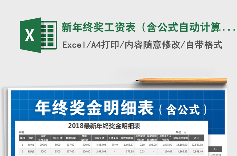 2024年新年终奖工资表（含公式自动计算）