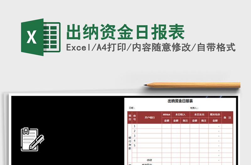 2025年出纳资金日报表免费下载