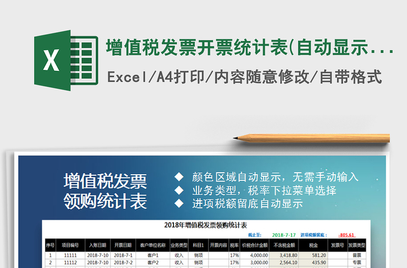 增值税发票开票统计表(自动显示进项抵扣结存金额)