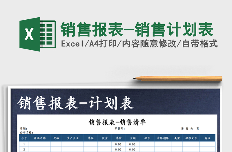 2025年销售报表-销售计划表