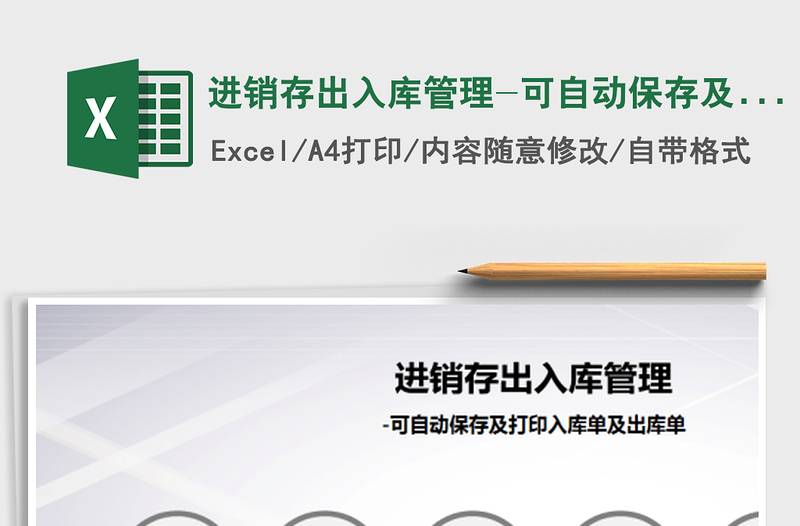 2024年进销存出入库管理-可自动保存及打印入库单及出库单