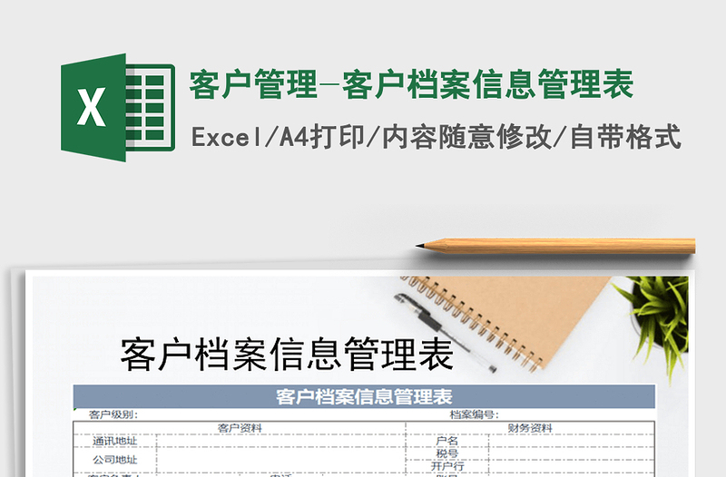 2024年客户管理-客户档案信息管理表免费下载