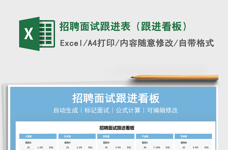 2025招聘面试跟进表（跟进看板）免费下载