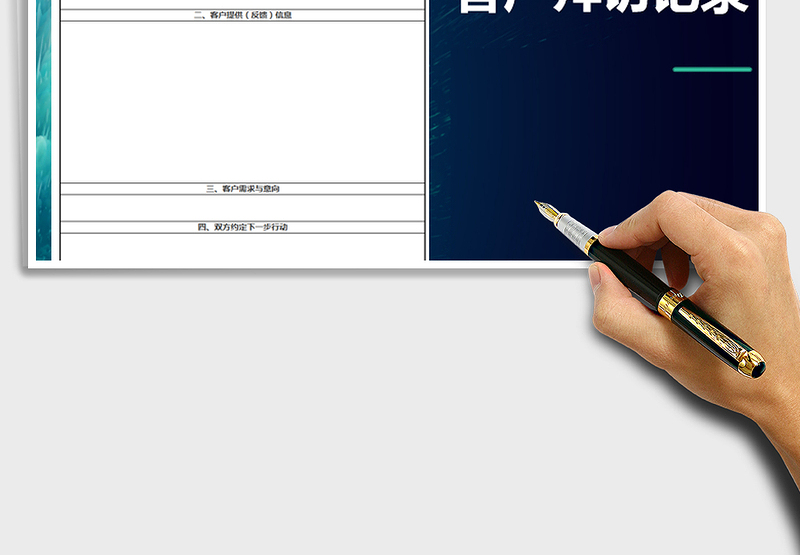 2025年客户拜访记录模版免费下载
