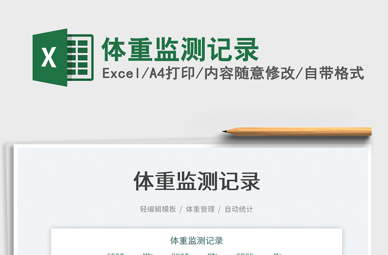 2025体重监测记录免费下载
