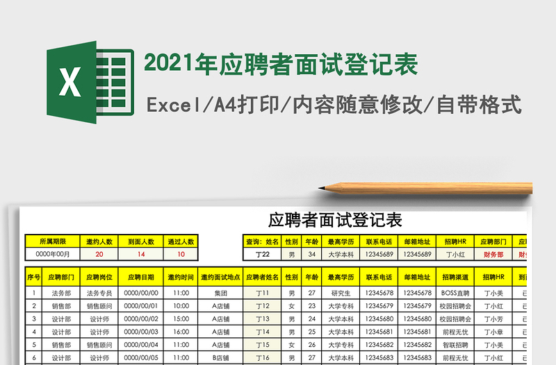 2025年应聘者面试登记表