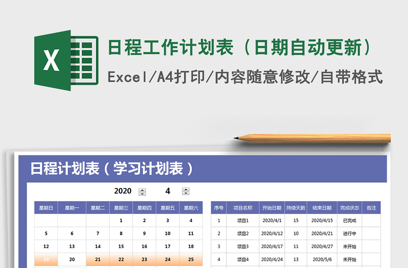 日程工作计划表（日期自动更新）