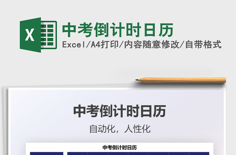 2022中考倒计时日历excel表格