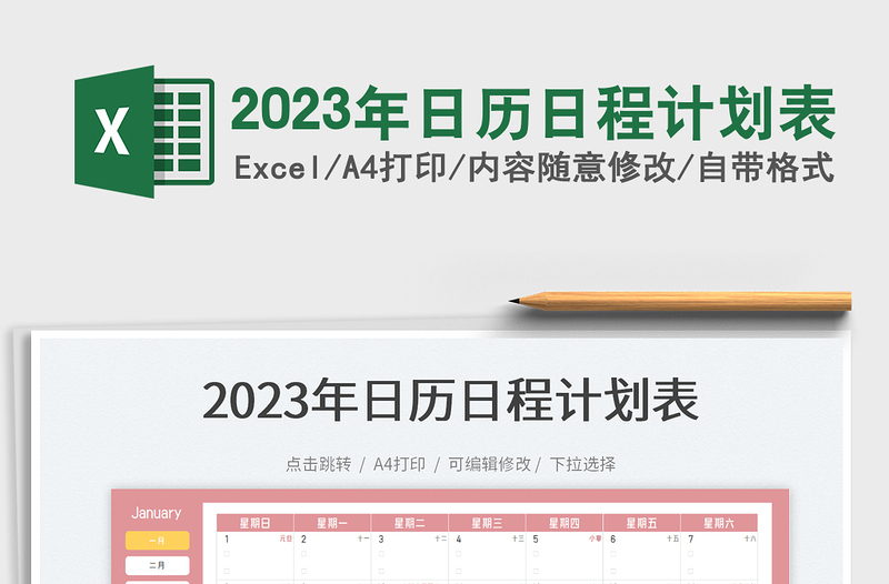 2023年日历日程计划表免费下载