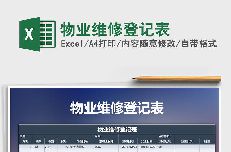 2025年物业维修登记表