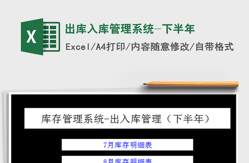 2025出库入库管理系统-下半年免费下载