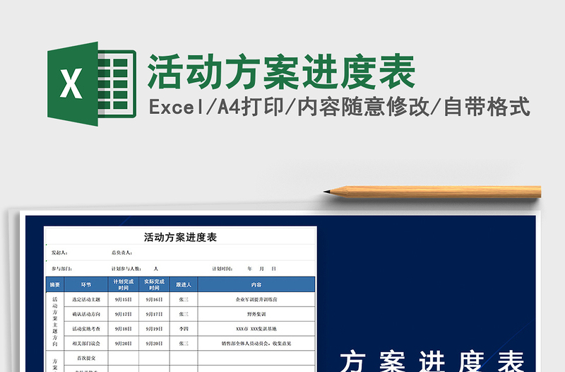 活动方案进度表