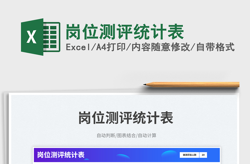 2025岗位测评统计表免费下载