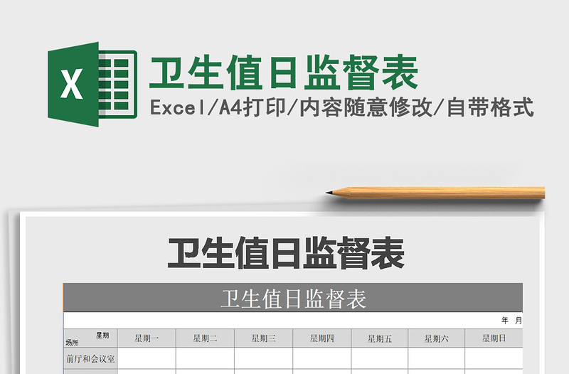 2025年卫生值日监督表