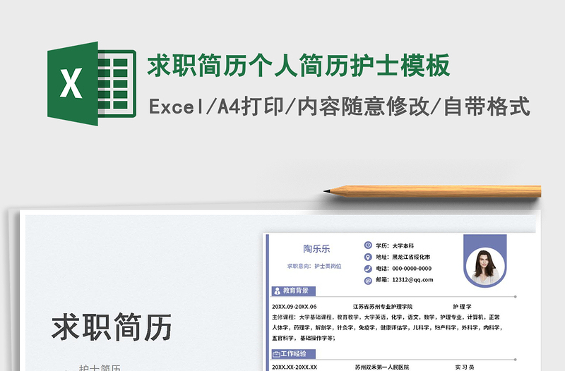 2024求职简历个人简历护士模板exce表格