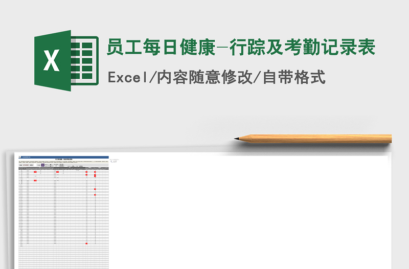 2025年员工每日健康-行踪及考勤记录表