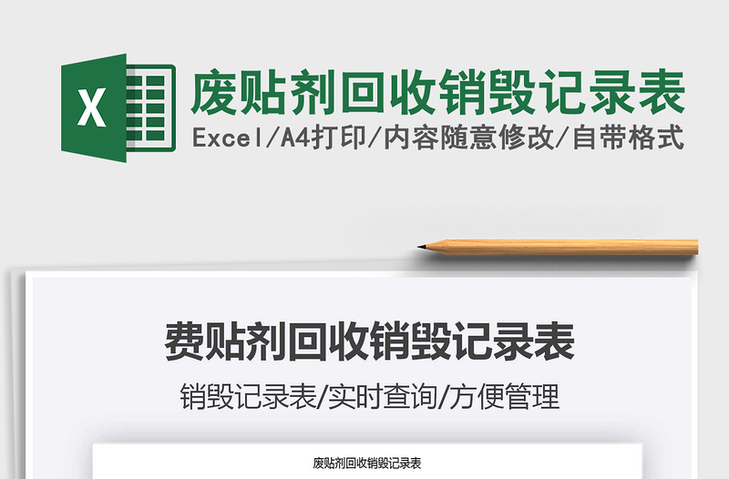 2025废贴剂回收销毁记录表免费下载