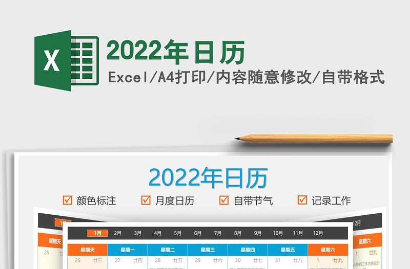 2022年日历excel表格