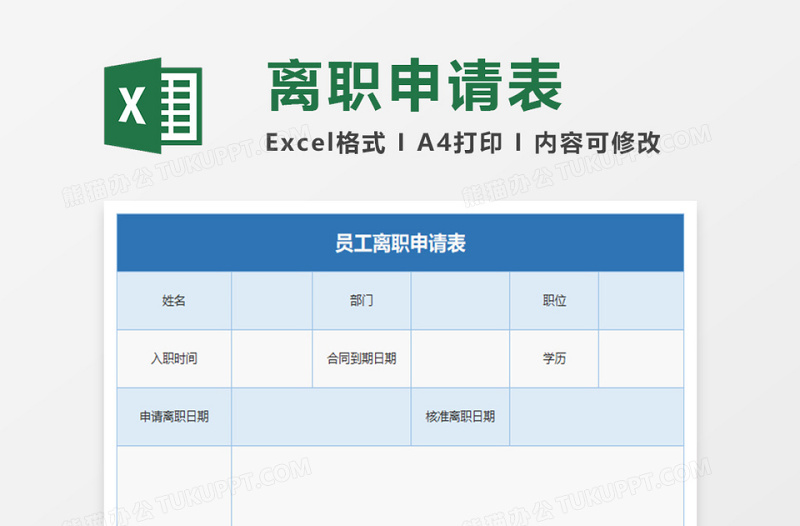 离职申请表下载