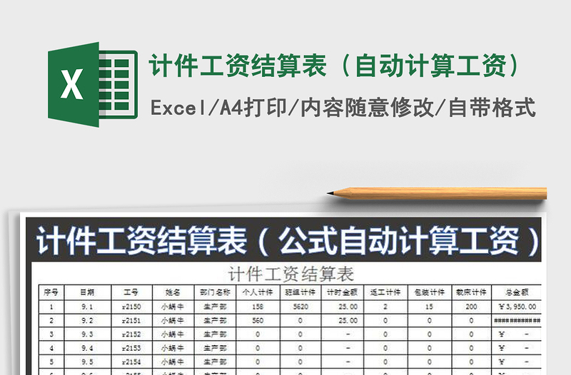 2025年计件工资结算表（自动计算工资）