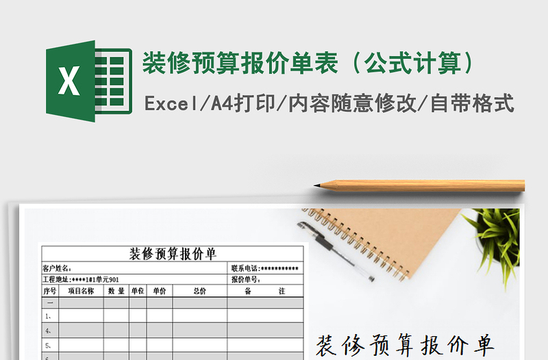 2025年装修预算报价单表（公式计算）