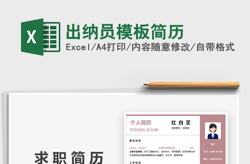 2025年出纳员模板简历