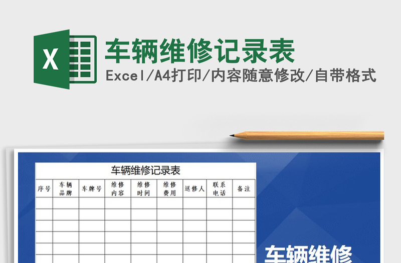 2025年车辆维修记录表