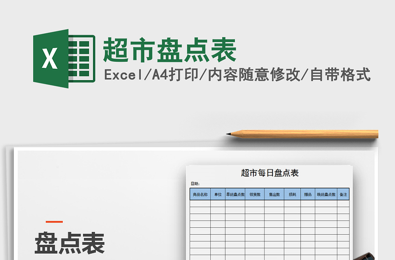 2025年超市盘点表