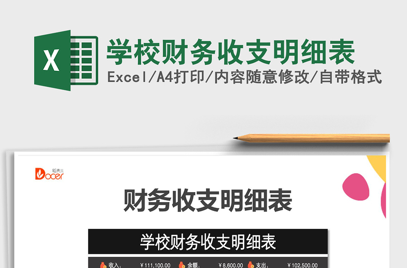 2024年学校财务收支明细表