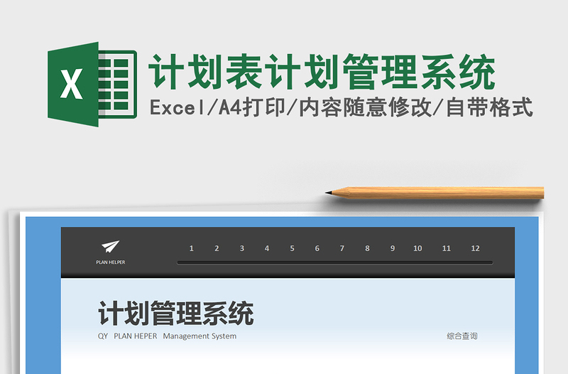 2024年计划表计划管理系统