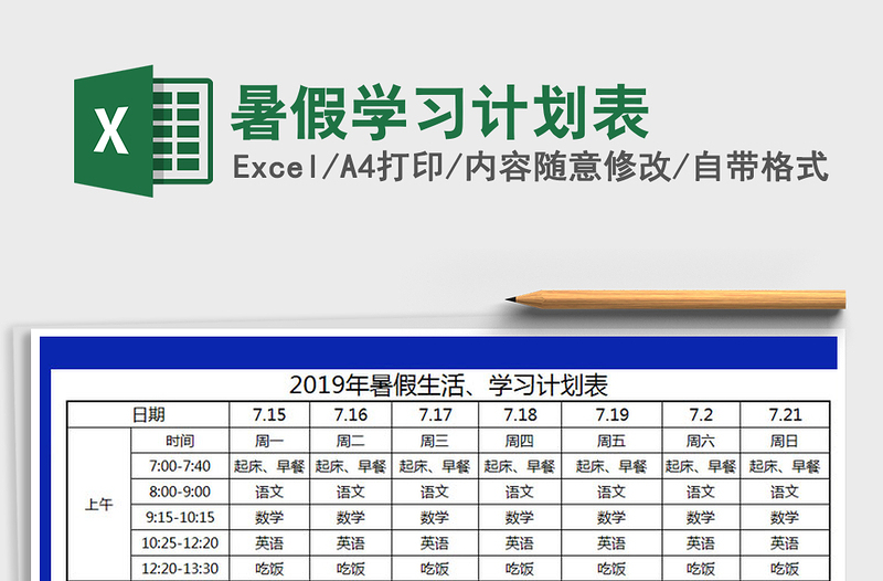 2025年暑假学习计划表