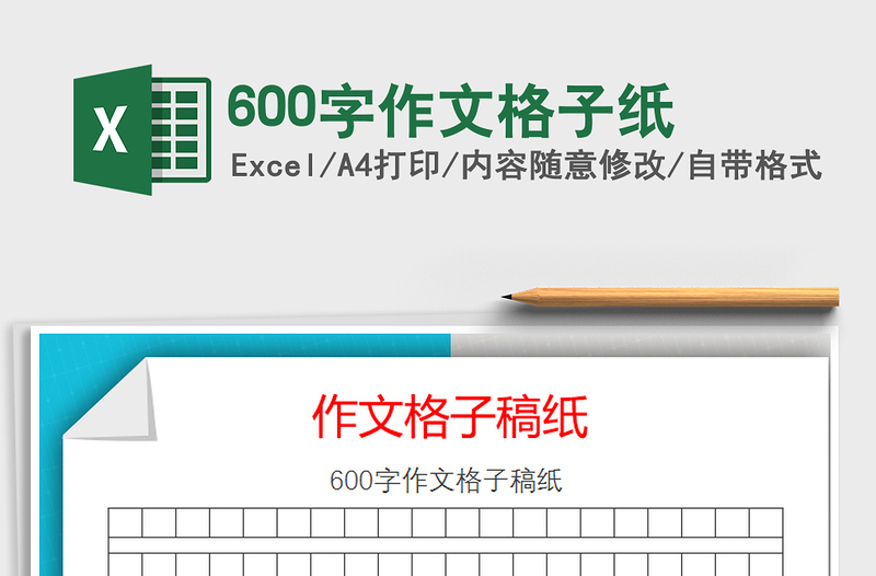2024年600字作文格子纸