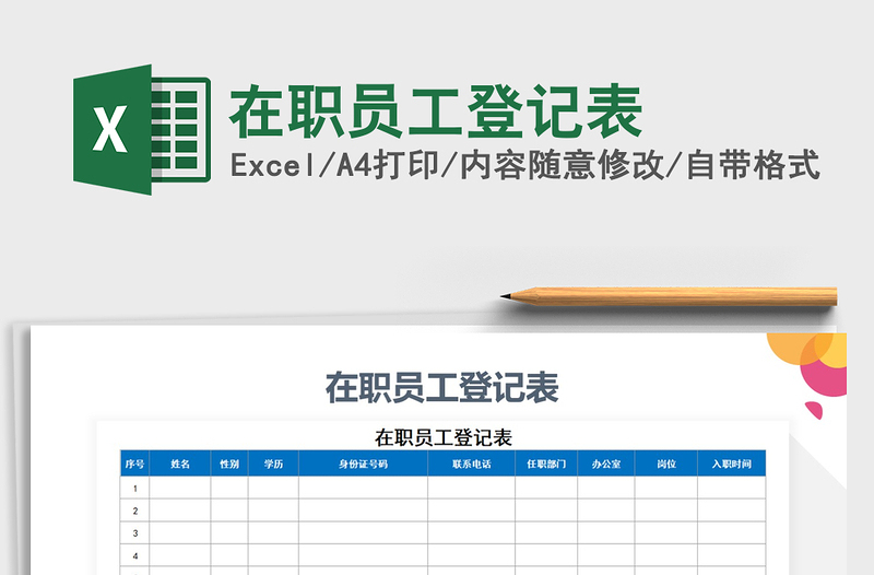 2025年在职员工登记表