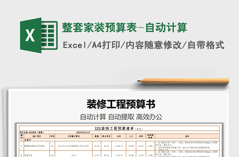 2025年整套家装预算表-自动计算