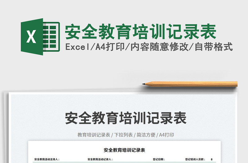 2025安全教育培训记录表免费下载
