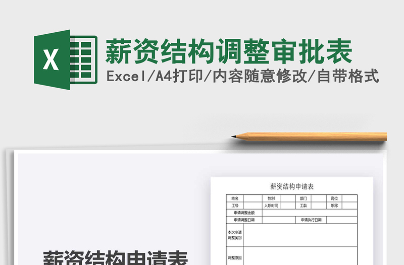 2025薪资结构调整审批表免费下载