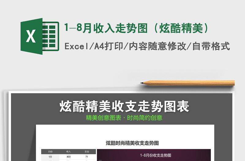 2025年1-8月收入走势图（炫酷精美）