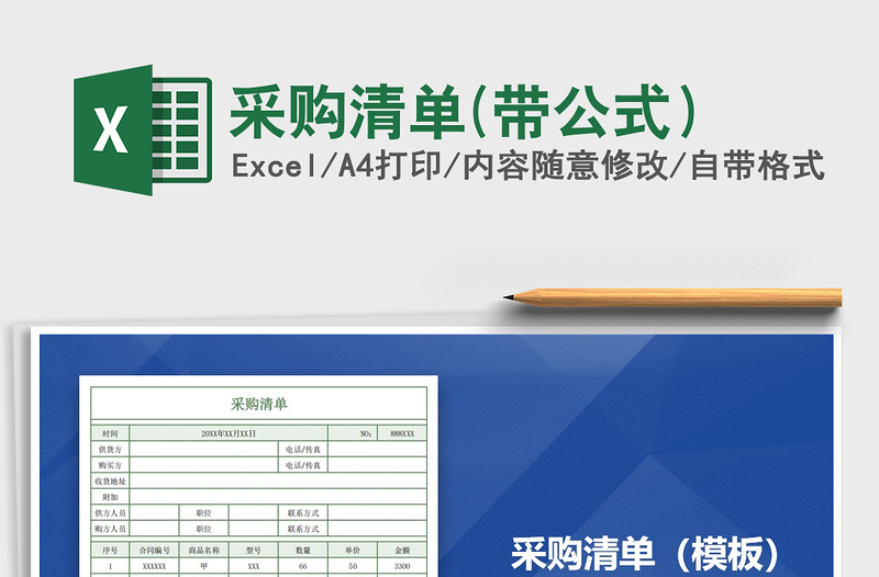 2025年采购清单(带公式）