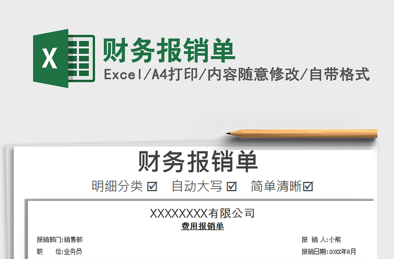 2025财务报销单免费下载