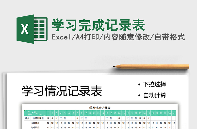 2025学习完成记录表免费下载