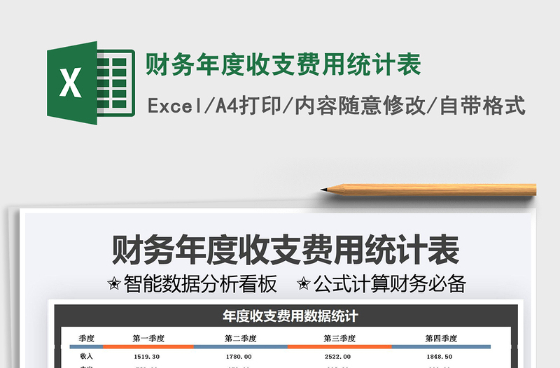 2025财务年度收支费用统计表免费下载