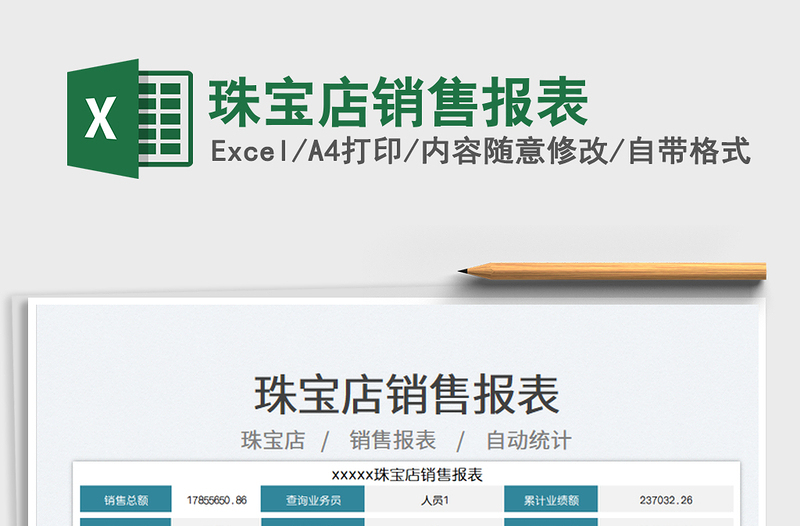 2025珠宝店销售报表免费下载